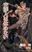 交渉人は休めない 〜榎田尤利100冊記念特別版〜