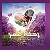 رحلة عُمْر