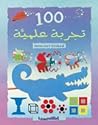 100 تجربة علمية