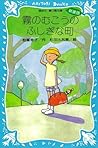 霧のむこうのふしぎな町 (講談社青...