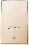 غرب زدگی by Jalal Al-e Ahmad