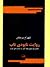 روایت نابودی ناب: تحلیل بوردیویی بوف کور در میدان ادبی ایران