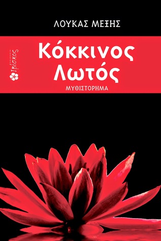Κόκκινος Λωτός