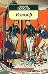 Ревизор
