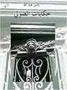حكايات الصولي