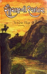 Saurastra Ni Rasdhar