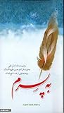به پسرم ، وصیتنامه امام علی به فرزندش امام حسن علیهما سلام ترجمه بخشهایی از نامه 31 نهج البلاغه
