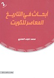 أبحاث في التاريخ المعاصر للكويت