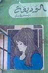 الوديعة و حادث مؤ...