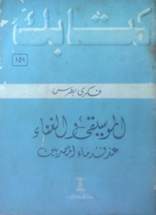 الموسيقى والغناء عند قدماء المصريين