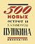 500 новых острот и каламбур...