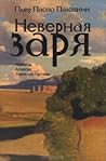 Неверная заря Неверная заря
