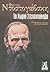 Το χωριό Στεπαντσίκοβο by Fyodor Dostoevsky Το χωριό Στεπαντσίκοβο by Fyodor Dostoevsky