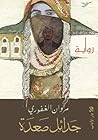 جدائل صعدة
