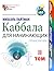 Каббала для начинающих. Том 2: Учебное пособие