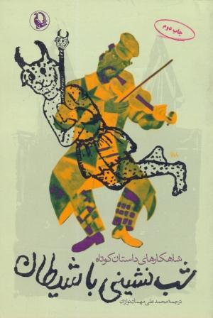 شب نشینی با شیطان