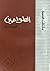 الطواحين by أمين ريان