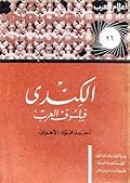 الكندي: فيلسوف العرب