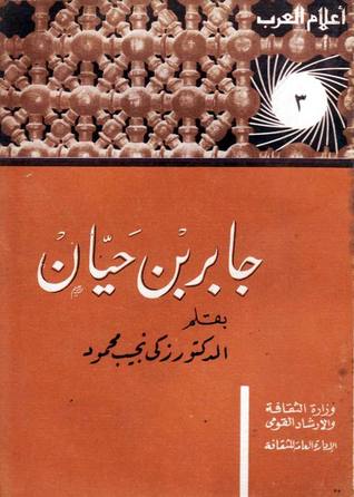 جابر بن حيان (Paperback)