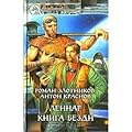 Леннар. Книга Бездн