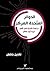 الدوائر المتحدة المركز: دراسة نقدية في شعر نزيه ابو عفش