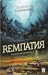 Рeмпатия by Dimana Atanassova