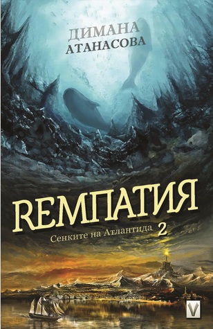 Рeмпатия (Сенките на Атлантида, #2)