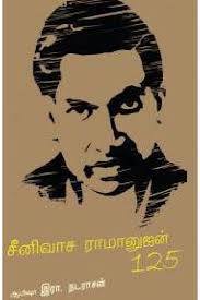 சீனிவாச இராமானுஜம்