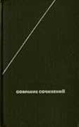 Сочинения в четырех томах. Том 1