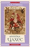 Крихітка Цахес / Золотий горнець / Лускунчик