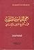 معجم السياسيين المثقفين في التاريخ العربي والإسلامي by فؤاد صالح السيد