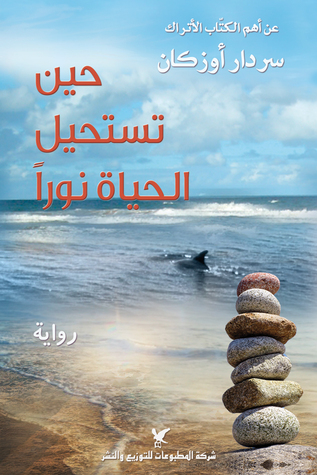 حين تستحيل الحياة نورا (Paperback)