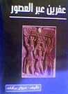 عفرين عبر العصور