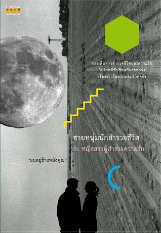 ชายหนุ่มนักสำรวจชีวิต กับ หญิงสาวผู้สำรวจความรัก