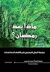 ماذا بعد رمضان