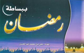 رمضان ببساطة