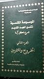 الموسوعة الكنسية ...