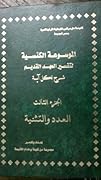 الموسوعة الكنسية لتفسير العهد القديم الجزء الثالث العدد والتثنية