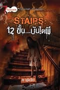Stairs 12 ขั้น...บันไดผี