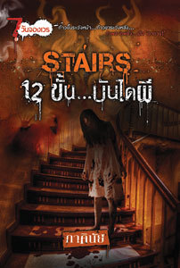 Stairs 12 ขั้น...บันไดผี (Paperback)