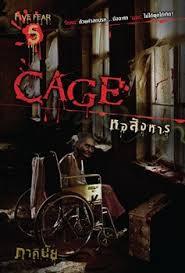 CAGE หอสังหาร (Paperback)