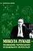 Микола Лукаш - подвижник українського художнього перекладу