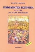 Η Μικρασιατική εκστρατεία (1919-1922): Από το έπος στην τραγωδία, τόμος Α΄