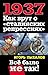 1937. Как врут о "сталинских репрессиях"