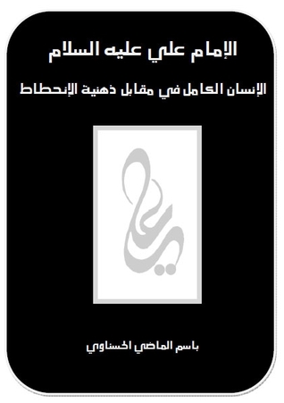 الإمام علي عليه السلام الإنسان الكامل في مقابل ذهنية الانحطاط