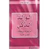 الوالد الذكى : ما يقوله، ويفعله، أفضل الآباء الوالد الذكى : ما يقوله، ويفعله، أفضل الآباء