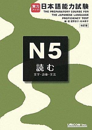 実力アップ！日本語能力試験Ｎ5　読む　(文字・語彙・文法） (Paperback)
