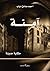 آمنة