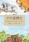 少年臺灣史：寫給島嶼的新世代和永懷...