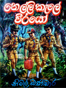 නෙල්ලි කැලේ වීරයෝ (Paperback)